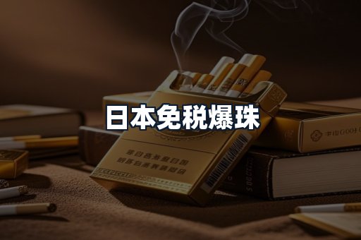 日本免税爆珠