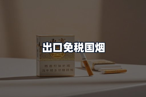 出口免税国烟